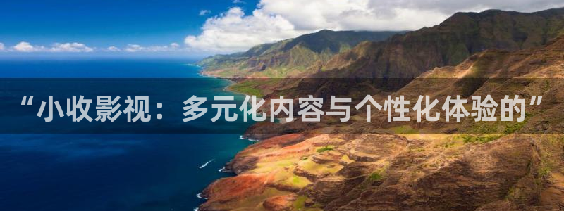 木瓜伦理片：“小收影视：多元化内容与个性化体验的”