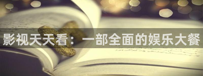 木瓜影院免费：影视天天看：一部全面的娱乐大餐