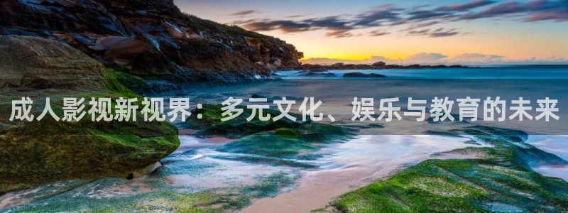 木瓜影院午夜：成人影视新视界：多元文化、娱乐与教育的未来