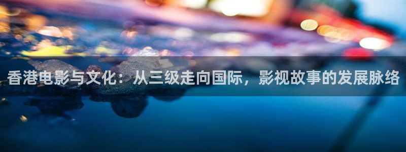 吃木瓜有效果吗：香港电影与文化：从三级走向国际，影视故事的发展脉络