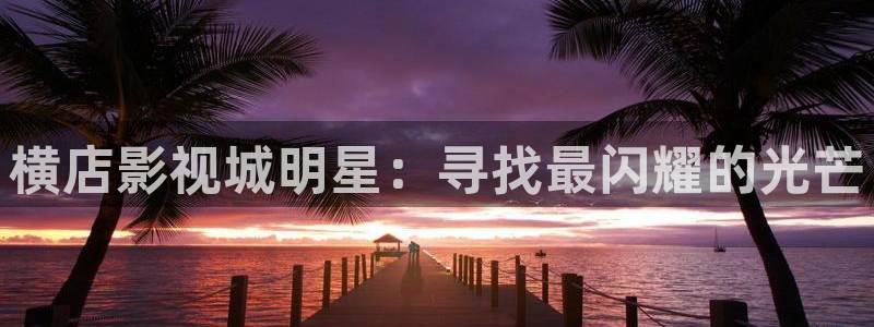 木瓜影视大全：横店影视城明星：寻找最闪耀的光芒