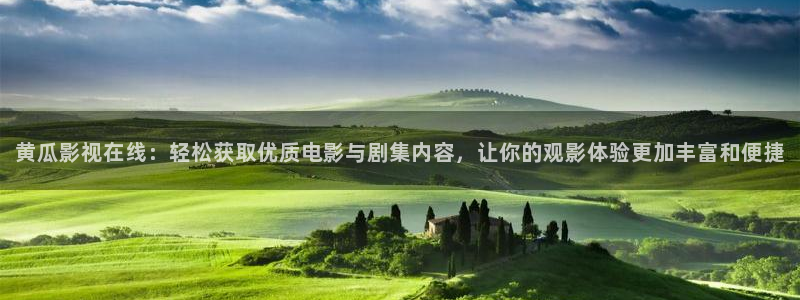 木瓜视频电影：黄瓜影视在线：轻松获取优质电影与剧集内容，让你的观影体验更加丰富和便捷